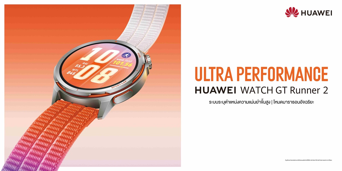หัวเว่ยเปิดตัว HUAWEI WATCH GT Runner 2 สมาร์ทวอทช์ไทเทเนียมที่เบาที่สุด
